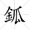 鈲