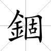 錮