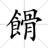 餶