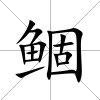 鲴