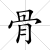 骨