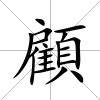 顧