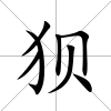 狽