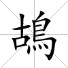 鴣
