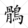 鶻