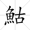 鮕