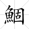 鯝