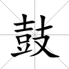 鼓