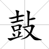 鼔