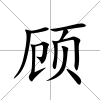 顧