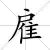 雇