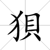 狽