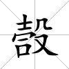嗀