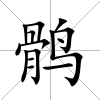 鶻