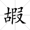 嘏