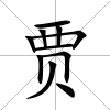 賈