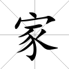 家