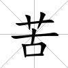 苦