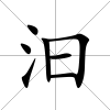汩