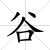 谷