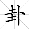 卦