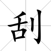刮