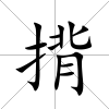 揹