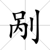 剮