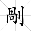 剮