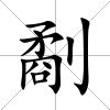 劀