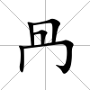 冎