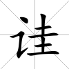 詿