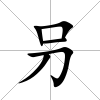 叧