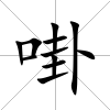 啩