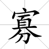 寡