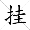 掛