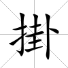 掛
