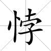 悖