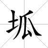 坬