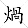 煱