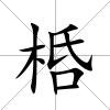 桰