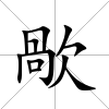 歄