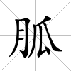 胍