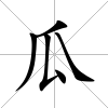 瓜