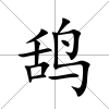 鴰