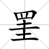 罣