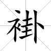 褂