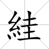 絓