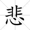 悲