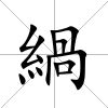 緺